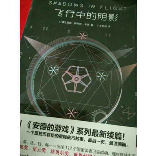 飛行中的陰影（安德的游戲4影子系列終結篇）