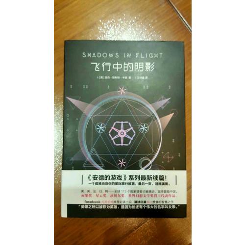 飛行中的陰影（安德的游戲4影子系列終結篇）