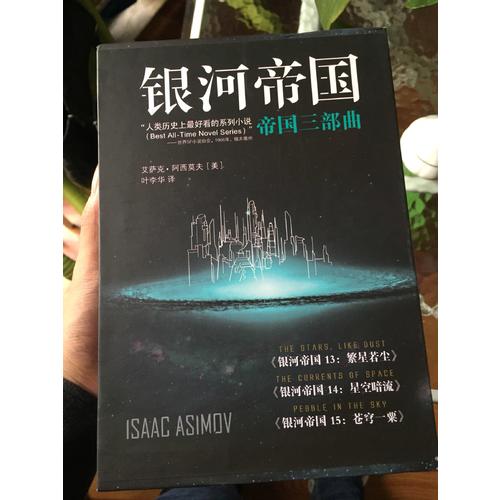 銀河帝國：帝國三部曲套裝