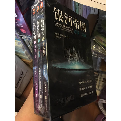 銀河帝國：帝國三部曲套裝