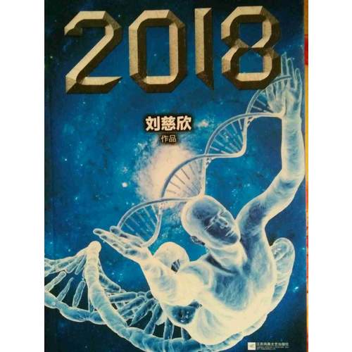 劉慈欣中短篇小說集