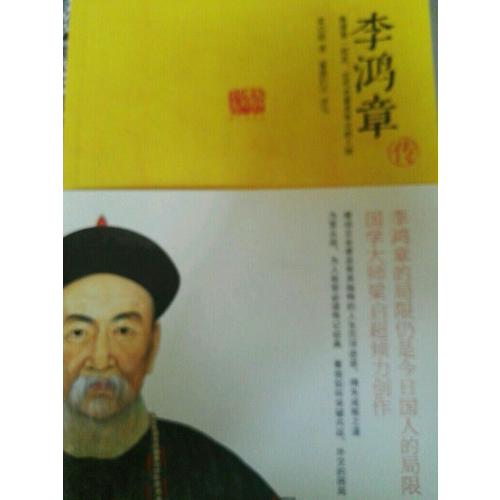 李鴻章傳