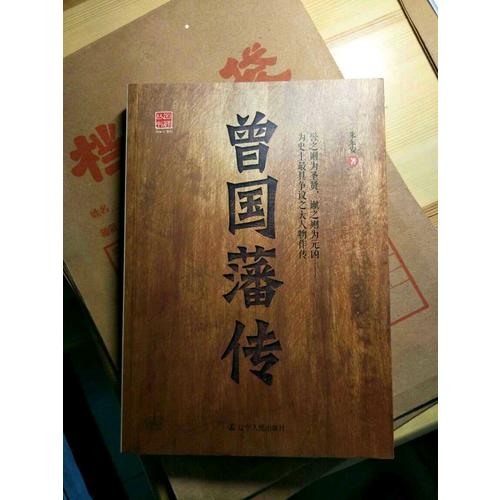 曾國(guó)藩傳