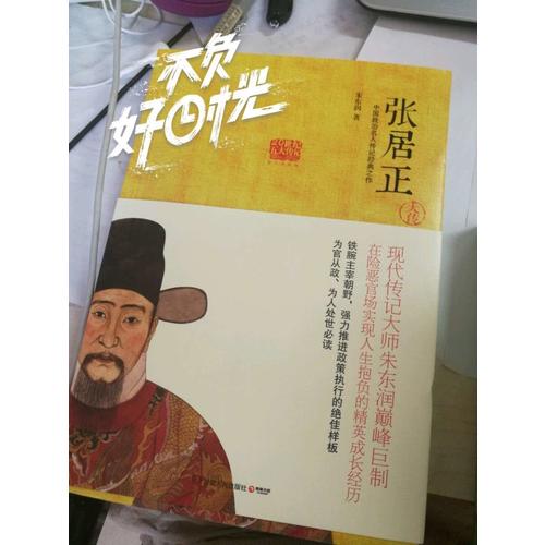 張居正大傳:在險(xiǎn)惡官場(chǎng)實(shí)現(xiàn)人生抱負(fù)的精英成長經(jīng)歷