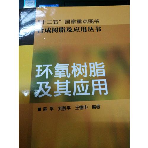 合成樹(shù)脂及應(yīng)用叢書·環(huán)氧樹(shù)脂及其應(yīng)用
