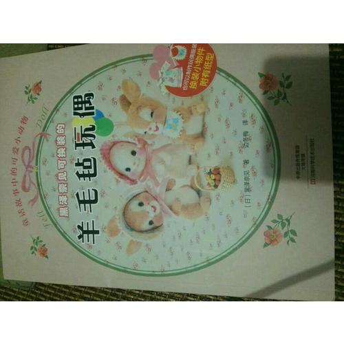 黑澤奈見(jiàn)可換裝的羊毛氈玩偶