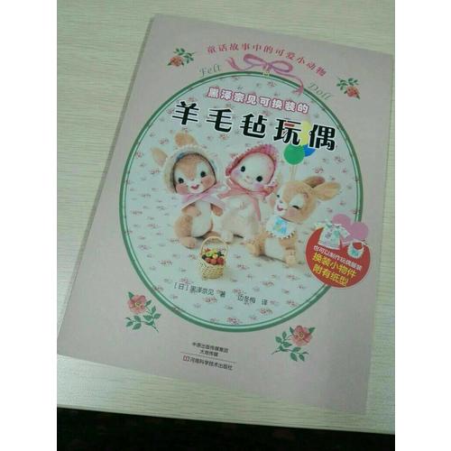 黑澤奈見(jiàn)可換裝的羊毛氈玩偶