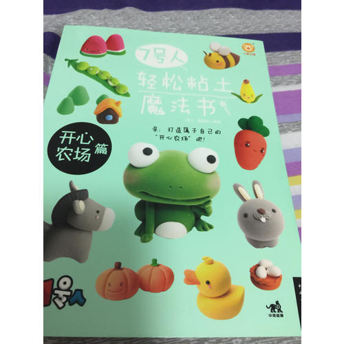 7號人輕松粘土魔法書·開心農(nóng)場篇