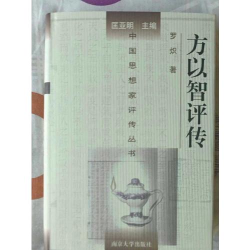 中國思想家評(píng)傳叢書·方以智評(píng)傳