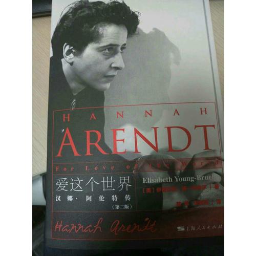 愛這個世界：漢娜·阿倫特傳