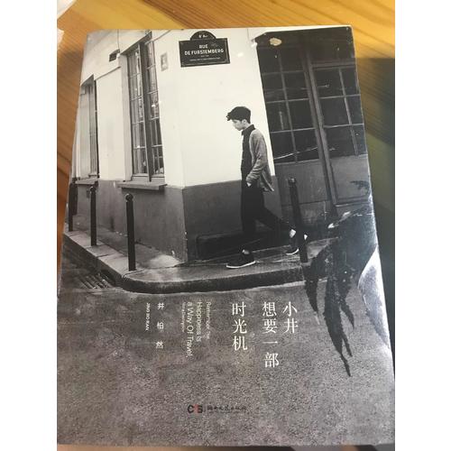 小井想要一部時光機