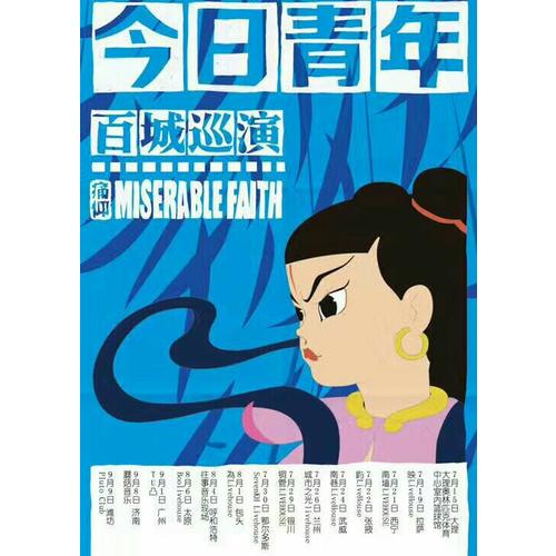 痛仰樂(lè)隊(duì)：我們還會(huì)在一起漫步