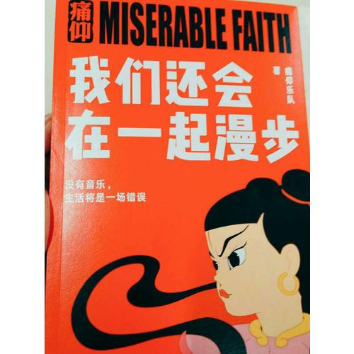 痛仰樂(lè)隊(duì)：我們還會(huì)在一起漫步