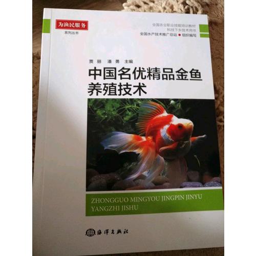 中國名優(yōu)精品金魚養(yǎng)殖技術(shù)