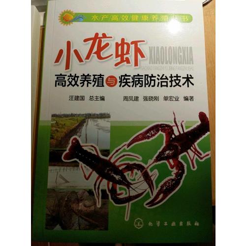 水產(chǎn)高效健康養(yǎng)殖叢書·小龍蝦高效養(yǎng)殖與疾病防治技術(shù)