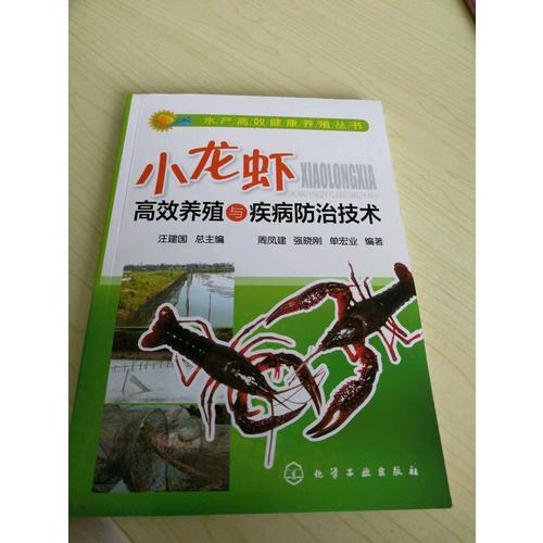 水產(chǎn)高效健康養(yǎng)殖叢書·小龍蝦高效養(yǎng)殖與疾病防治技術(shù)