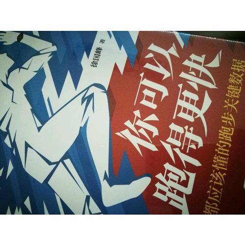 你可以跑得更快：跑者都應該懂的跑步關鍵數據