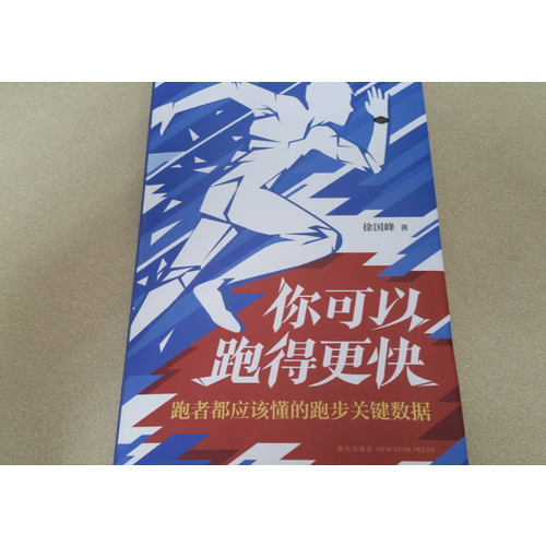 你可以跑得更快：跑者都應該懂的跑步關鍵數據