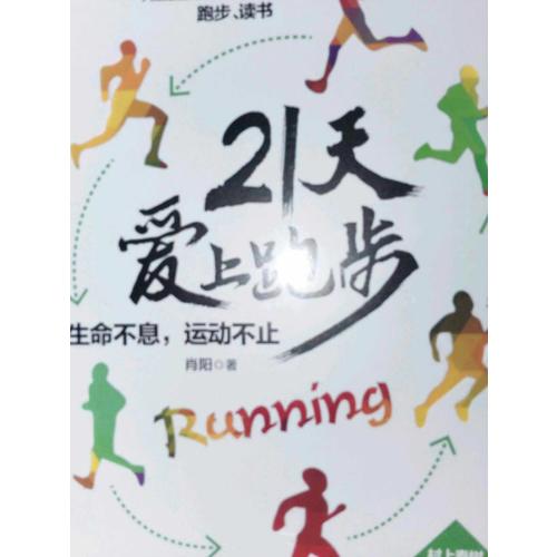 21天愛上跑步：生命不息，運動不止