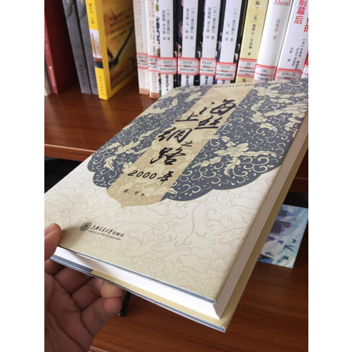 海上絲綢之路2000年