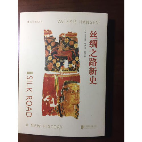 汗青堂叢書002·絲綢之路新史