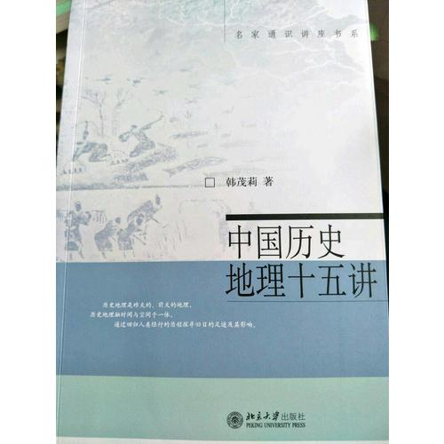 中國歷史地理十五講