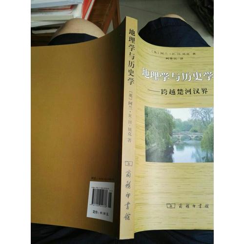 地理學(xué)與歷史學(xué)：跨越楚河漢界