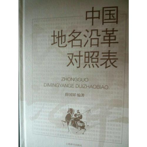 中國地名沿革對照表
