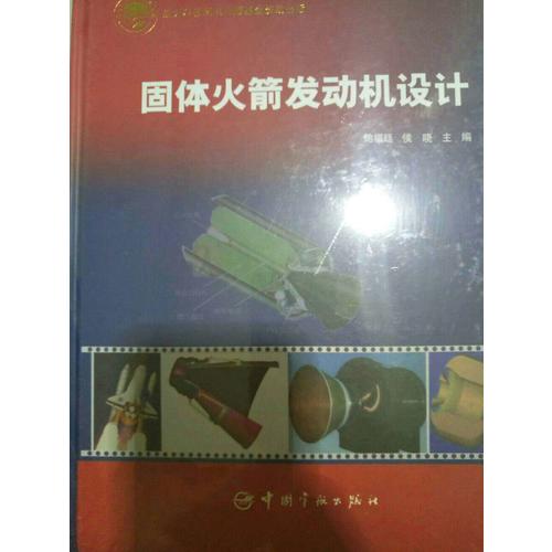 固體火箭發(fā)動機(jī)設(shè)計