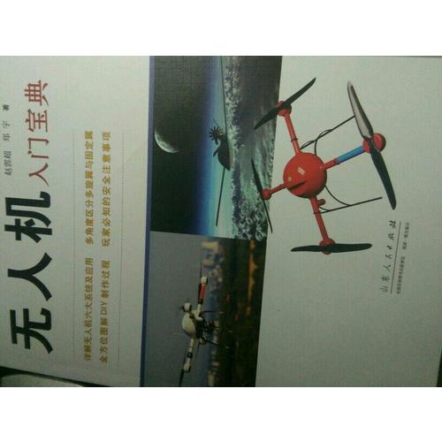 無人機入門寶典