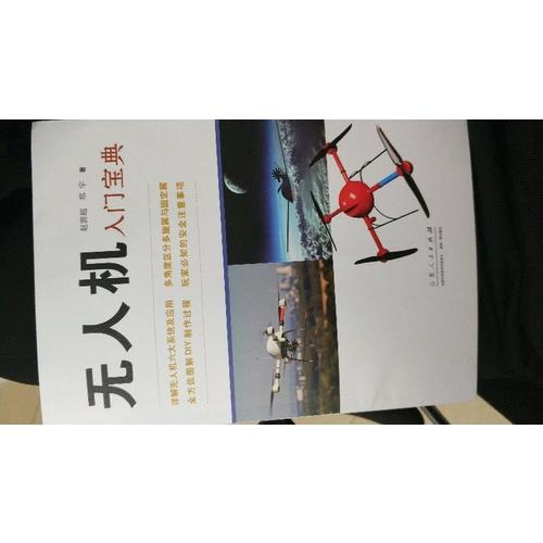 無人機入門寶典