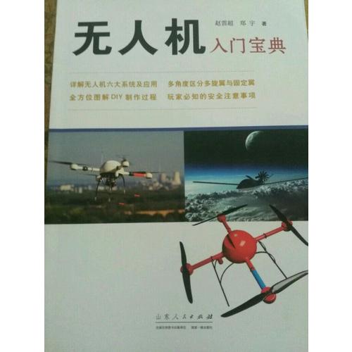 無人機入門寶典