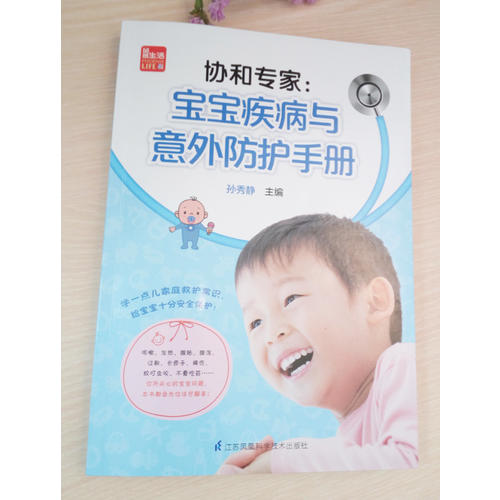 協和專家：寶寶疾病與意外防護手冊