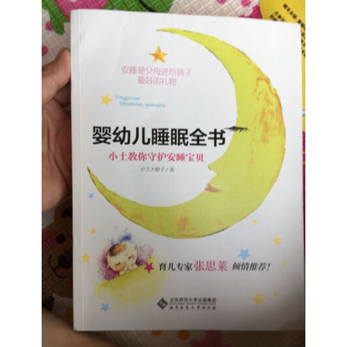 嬰幼兒睡眠全書:小土教你守護安睡寶貝