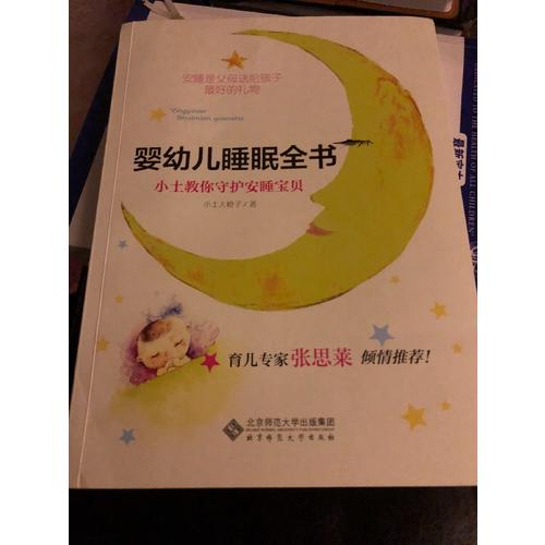 嬰幼兒睡眠全書:小土教你守護安睡寶貝