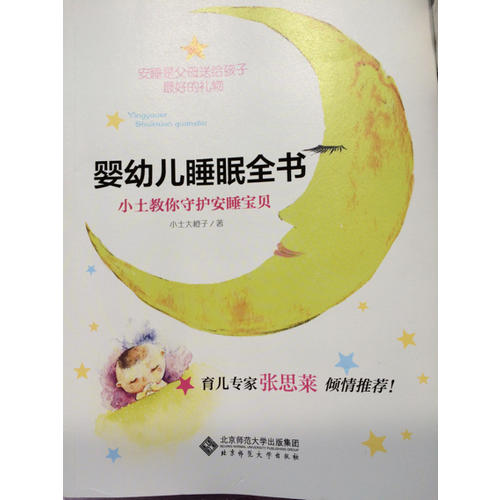 嬰幼兒睡眠全書:小土教你守護安睡寶貝