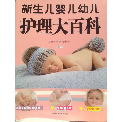 新生兒嬰兒幼兒護理大百科