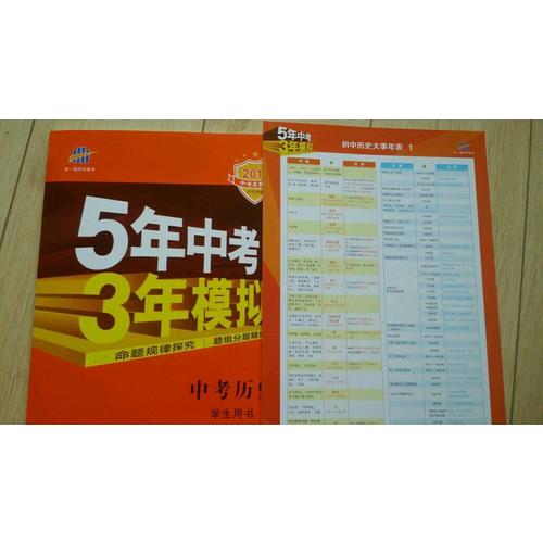 2018中考總復(fù)習(xí)專(zhuān)項(xiàng)突破（全國(guó)版） 中考?xì)v史 5年中考3年模擬 學(xué)生用書(shū)