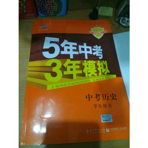2018中考總復(fù)習(xí)專(zhuān)項(xiàng)突破（全國(guó)版） 中考?xì)v史 5年中考3年模擬 學(xué)生用書(shū)