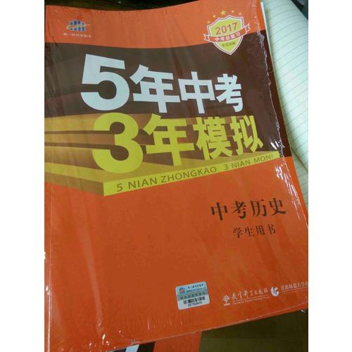 2018中考總復(fù)習(xí)專(zhuān)項(xiàng)突破（全國(guó)版） 中考?xì)v史 5年中考3年模擬 學(xué)生用書(shū)