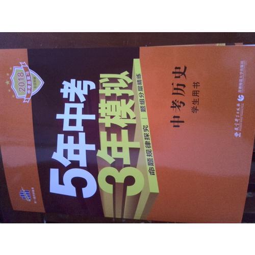 2018中考總復(fù)習(xí)專(zhuān)項(xiàng)突破（全國(guó)版） 中考?xì)v史 5年中考3年模擬 學(xué)生用書(shū)