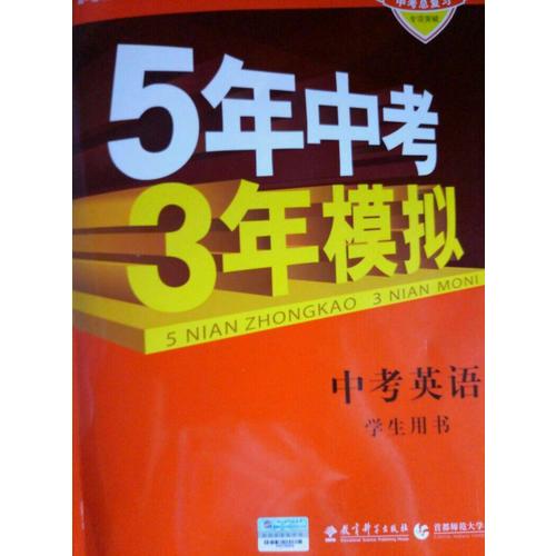 2018中考總復習專項突破（全國版）中考英語 5年中考3年模擬 學生用書