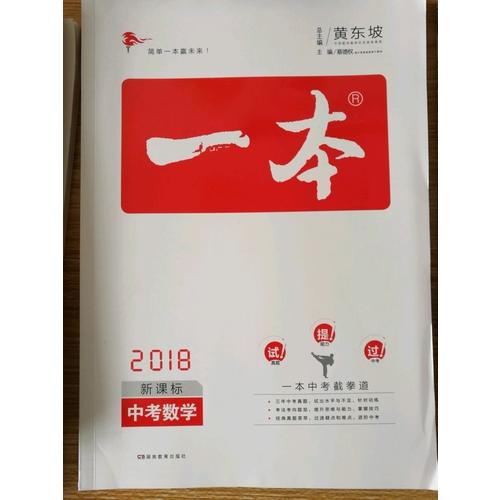 2018年一本 中考數(shù)學(xué) 初中學(xué)生總復(fù)習(xí)