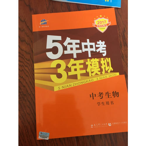 2018中考總復(fù)習(xí)專項(xiàng)突破（全國版） 5年中考3年模擬 中考生物