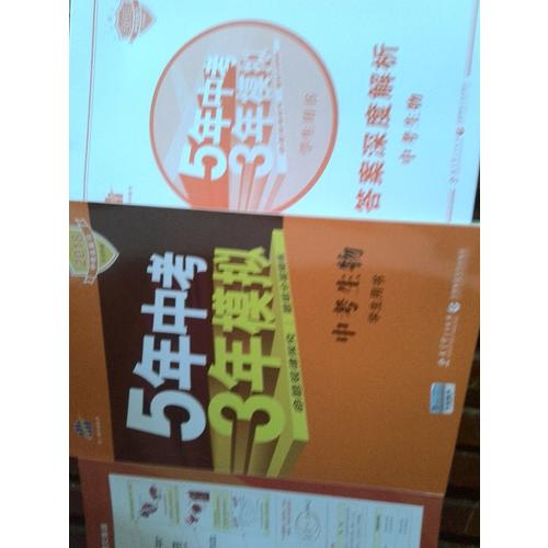 2018中考總復(fù)習(xí)專項(xiàng)突破（全國版） 5年中考3年模擬 中考生物