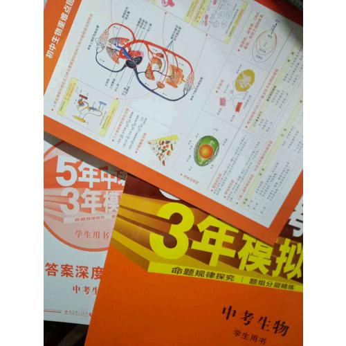 2018中考總復(fù)習(xí)專項(xiàng)突破（全國版） 5年中考3年模擬 中考生物