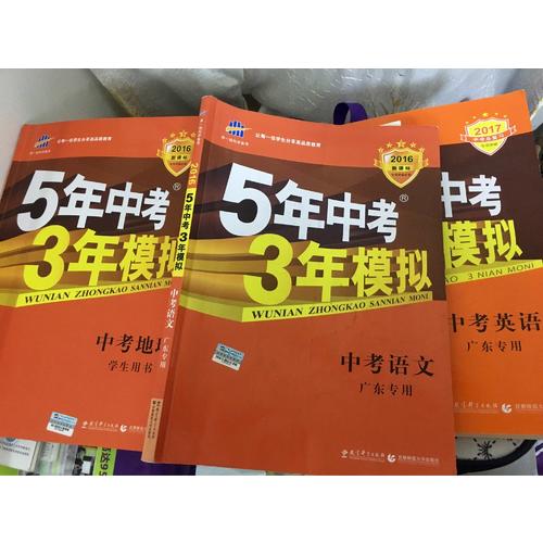 2018中考總復習專項突破  5年中考3年模擬 中考物理 廣東專用