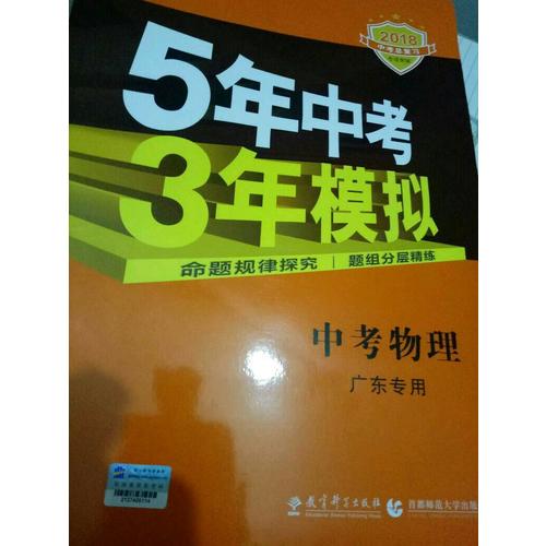 2018中考總復習專項突破  5年中考3年模擬 中考物理 廣東專用