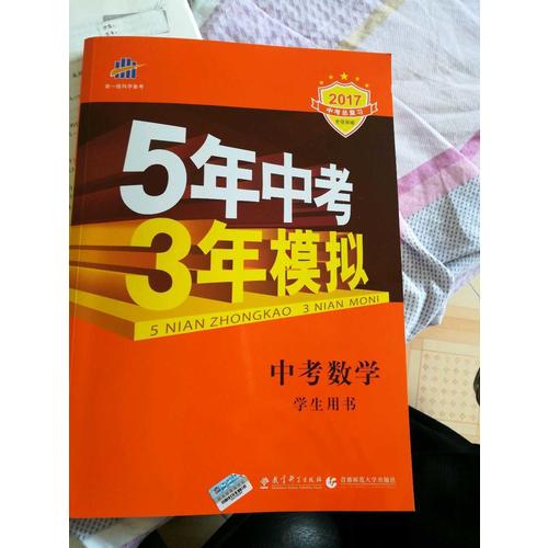 2018中考總復(fù)習(xí)專項(xiàng)突破（全國(guó)版） 中考數(shù)學(xué) 5年中考3年模擬 學(xué)生用書