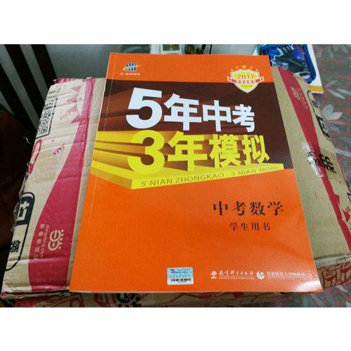 2018中考總復(fù)習(xí)專項(xiàng)突破（全國(guó)版） 中考數(shù)學(xué) 5年中考3年模擬 學(xué)生用書